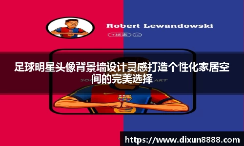 足球明星头像背景墙设计灵感打造个性化家居空间的完美选择