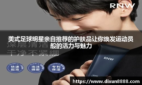 美式足球明星亲自推荐的护肤品让你焕发运动员般的活力与魅力