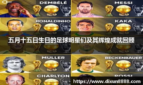 五月十五日生日的足球明星们及其辉煌成就回顾