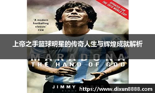 上帝之手篮球明星的传奇人生与辉煌成就解析