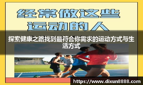探索健康之路找到最符合你需求的运动方式与生活方式