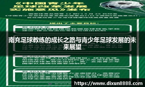 南充足球教练的成长之路与青少年足球发展的未来展望